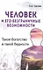 Человек и его безграничные возможности. 2-е изд. Такое богатство в такой бедности - фото 1