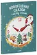 Большая сказочная серия. Новогодние сказки перед сном. Ещё пять минуточек - фото 1