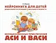 Нейрокнига для детей дошкольного и младшего школьного возраста "Необыкновенные приключения Аси и Васи" - фото 1
