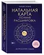 Натальная карта. Полная расшифровка. Астрология судьбы - фото 3