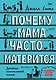Почему мама часто матерится - фото 1