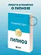 Главное про гипноз - фото 4