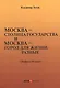 город для жизни: разные. Мифы о Москве - фото 1