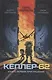 Кеплер-62. Книга первая: приглашение - фото 1
