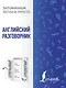 Английский разговорник - фото 1