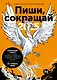 Пиши, сокращай 2025. Как создавать сильный текст - фото 1