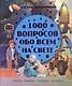 1000 вопросов обо всем на свете - фото 1