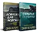 Комплект из 2 книг (Ловушка для ворона. Скрытые глубины) - фото 3