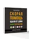 Скорая помощь вдали от дома. Болинет в путешествии - фото 3