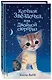 Котенок Звездочка,или Двойной сюрприз - фото 3