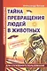 Секретная антропология. Тайна превращения людей в животных - фото 1