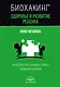 Биохакинг. Здоровье и развитие ребенка. Исследования, анализы, нормы, дефициты. Воркбук - фото 1