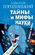 Тайны и мифы науки. В поисках истины - фото 1