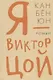 Гип.СКЛ.Я Виктор Цой - фото 1