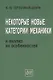 Некоторые новые категории механики и анализ их особенностей - фото 1