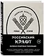 Российский крафт. Великая крафтовая революция - фото 3