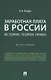 Заработная плата в России: история, теория, право. Монография. - фото 1
