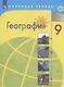 География. 9 класс. Учебник - фото 1