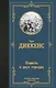 Повесть о двух городах - фото 1