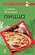 Самая вкусная пицца - фото 1