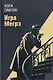 Игра Мегрэ: романы - фото 1
