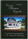Истоки Начало Судьба Гос. музей-заповедник Лермонтова в Пятигорске (ПИ) Федотов (Снег) - фото 1