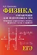 Физика:справ.для подг.к ЕГЭ:основ.определ,законы д - фото 1