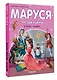 Маруся - звезда сцены. В театре. В цирке - фото 3