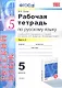 Рабочая тетрадь по русскому языку: 5 класс: часть 2: к учебнику М.М. Разумовской и др. "Русский язык. 5 класс." - фото 1