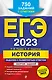 ЕГЭ-2023. История. Задания с развёрнутым ответом. Сборник заданий - фото 1