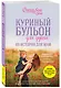 Куриный бульон для души. 101 история для мам. О радости, вдохновении и счастье материнства - фото 3