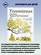 Упанишады. 7 священных текстов древней Индии. Перевод Бориса Гребенщикова - фото 4