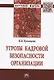 Угрозы кадровой безопасности организации. Монография - фото 1