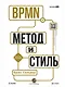 BPMN — Метод и стиль. Второе издание - фото 1