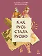 Как Русь стала Русью - фото 1