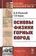 Основы физики горных пород / Изд.стереотип. - фото 5