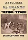На волков по Черной тропе - фото 1