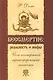 Бессмертие: реальность и мифы. 3-е изд. (обл.) Йога посмертной трансформации личности - фото 2