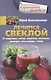 Лечимся свеклой. От гипертонии, анемии, онкологии, мастопатии, аденоидов, язвы желудка, отеков - фото 1
