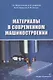 Материалы в современном машиностроении. Учебное пособие - фото 1