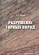 Разрушение горных пород. Учебное пособие - фото 1