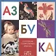 Азбука из коллекции Государственного Эрмитажа (мини) - фото 1