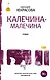 Калечина-Малечина - фото 1