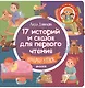 17 историй и сказок для первого чтения. Храбрый утенок - фото 1