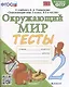 Окружающий мир. Тесты. 2 класс. К учебнику А.А. Плешакова "Окружающий мир. 2 класс. В 2 частях" - фото 1