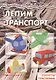 Лепим транспорт - фото 1