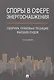 Споры в сфере энергоснабжения. Сборник правовых позиций высших судов - фото 1