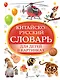 Китайско-русский словарь для детей в картинках - фото 1