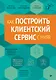 Как построить клиентский сервис с нуля - фото 1