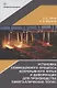 Установка совмещенного процесса непрерывного литья и деформации для производства биметаллических полос: монография - фото 1